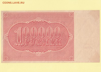 Расчетный знак 100000 рублей 1921. Дюков VF+ до 3.05 23-00 - IMG_0002