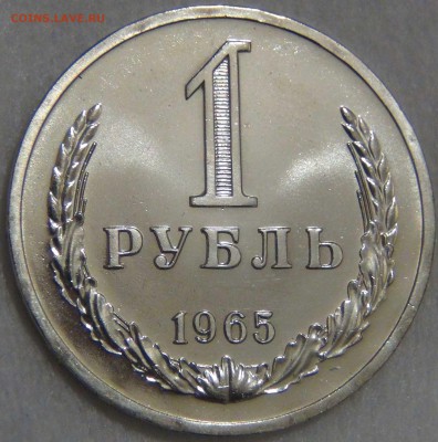 1 рубль 1965 UNC КРАСИВЫЙ до 02.05.17 (вт. 22-30) - DSC09661.JPG