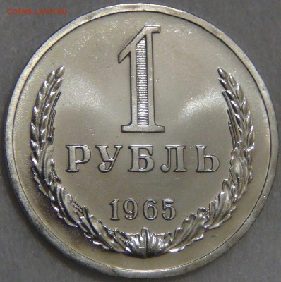 1 рубль 1965 UNC КРАСИВЫЙ до 02.05.17 (вт. 22-30) - DSC09659.JPG