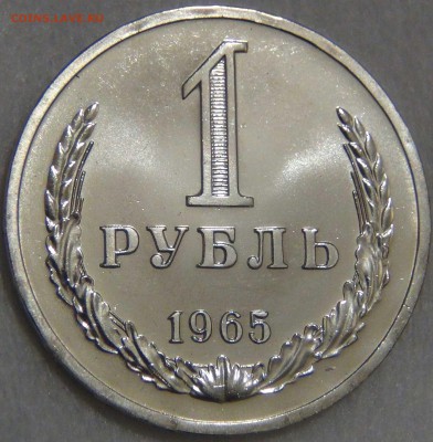 1 рубль 1965 UNC КРАСИВЫЙ до 02.05.17 (вт. 22-30) - DSC09657.JPG