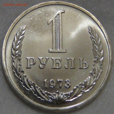 1 рубль 1973 UNC Красивый 02.05.17 (вт. 22-30) - DSC09771.JPG