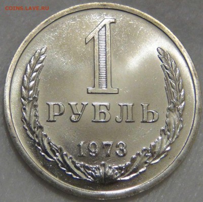 1 рубль 1973 UNC Красивый 02.05.17 (вт. 22-30) - DSC09770.JPG