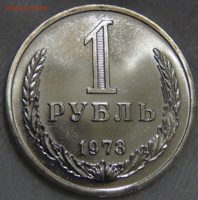 1 рубль 1973 UNC Красивый 02.05.17 (вт. 22-30) - DSC09760.JPG