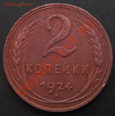 2 копейки 1924 года до 22-00 15.02.2011 года - DSC07305.JPG