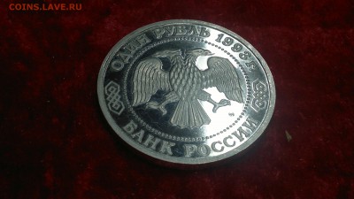 1 рубль 1993 г. Тимирязев до 03.05.2017 г. - 2017-04-27-2195