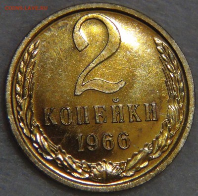2 копейки 1966 UNC  до 02.05.17 (вт. 22-30) - DSC09839.JPG