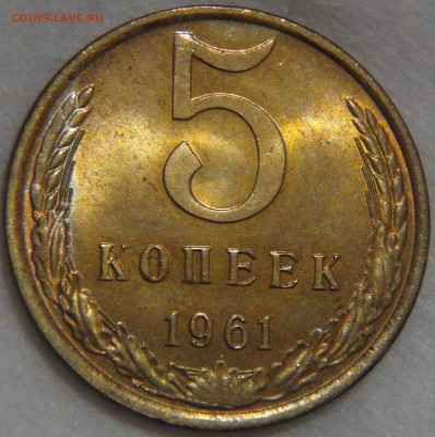 5 копеек 1961 UNC яркая до 02.05.17 (вт. 22-30) - DSC09801.JPG