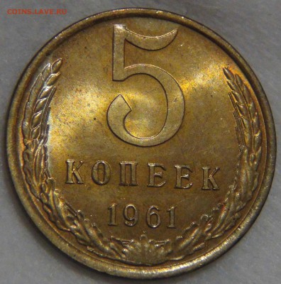 5 копеек 1961 UNC яркая до 02.05.17 (вт. 22-30) - DSC09800.JPG