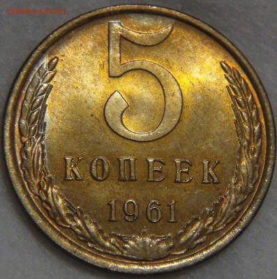 5 копеек 1961 UNC яркая до 02.05.17 (вт. 22-30) - DSC09797.JPG