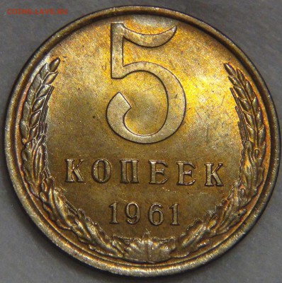 5 копеек 1961 UNC яркая до 02.05.17 (вт. 22-30) - DSC09791.JPG