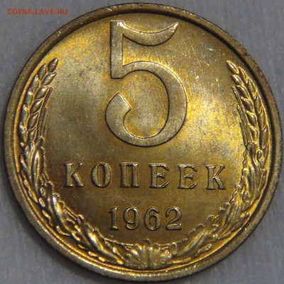 5 копеек 1962 UNC ЯРКАЯ до 02.05.17 (вт. 22-30) - DSC09186.JPG