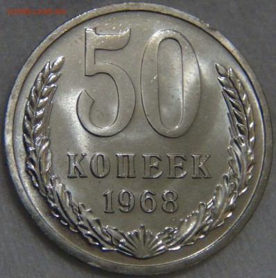50 копеек 1968 UNC до 02.05.17 (вт. 22-30) - DSC09691.JPG