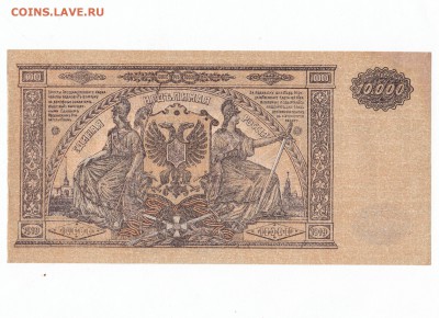 10000 рублей 1919. Юг России. ВСЮР aUNC до 3.05 23-00 - IMG_0002