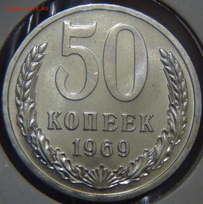 50 копеек 1969 UNC красивая до 02.05.17 (вт. 22-30) - DSC09680.JPG