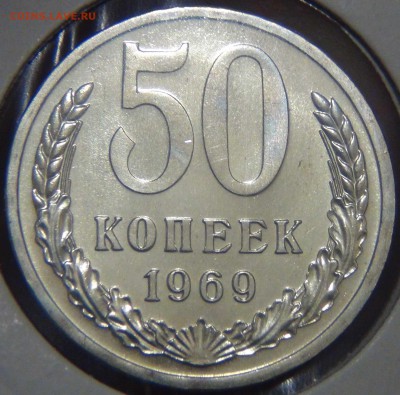 50 копеек 1969 UNC красивая до 02.05.17 (вт. 22-30) - DSC09678.JPG