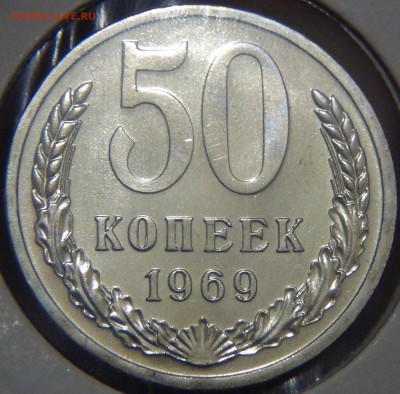 50 копеек 1969 UNC красивая до 02.05.17 (вт. 22-30) - DSC09675.JPG