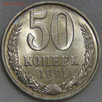 50 копеек 1991м UNC до 02.05.17 (вт. 22-30) - DSC09735.JPG