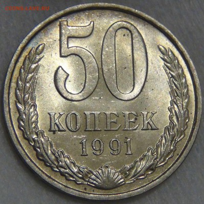 50 копеек 1991м UNC до 02.05.17 (вт. 22-30) - DSC09734.JPG