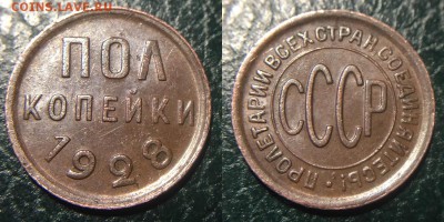 ПОЛ КОПЕЙКИ 1928 года - IMG_0260.JPG