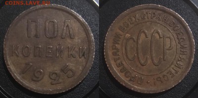 ПОЛ КОПЕЙКИ 1925 года - IMG_0225.JPG