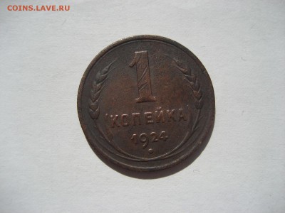 1 копейка 1924 года. - 1 kop. 1924 g.A.JPG