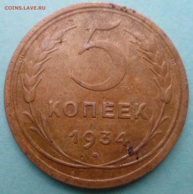 5 копеек 1934 до 4.05.17 в 22.30 мск - SAM_7834.JPG