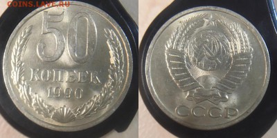 50 копеек 1990 и 1987 В БЛЕСКЕ. до 28.04.17 - IMG_0232.JPG