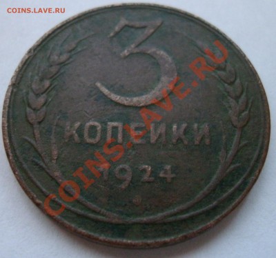 5 копеек и 3 копейки 1924 года оценка. - q1