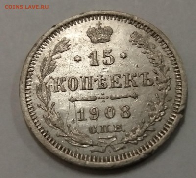 15 копеек 1908 Николай 2 - 20170427_223802