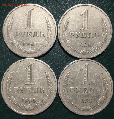 1 рубль 1965 - 4шт. до 28.04.17 - IMG_0263.JPG