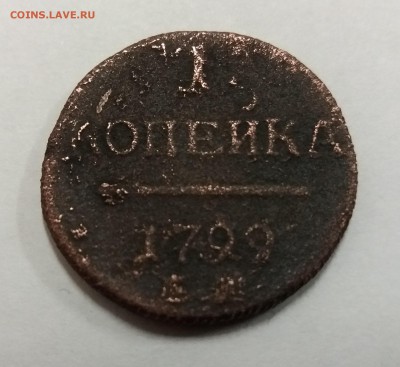 1 копейка Павла 1   1799 - 20170427_221435