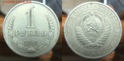 1 Рубль 1981 года до 28.04.17 - IMG_0227.JPG
