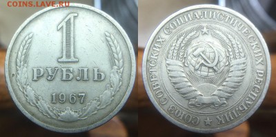 1 Рубль 1967 года до 28.04.2017 - IMG_0228.JPG