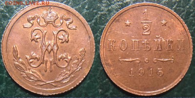 2 копейки 1915 до 28.04.2017 - IMG_0267.JPG