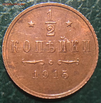 2 копейки 1915 до 28.04.2017 - IMG_0265.JPG