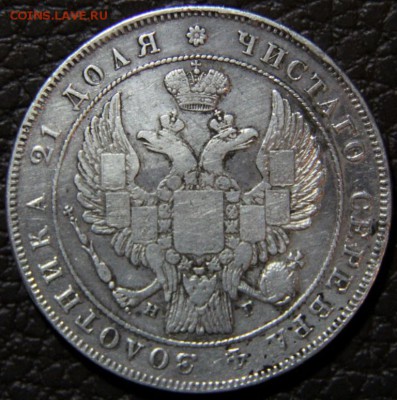 Рубль 1833г - IMG_5548.JPG