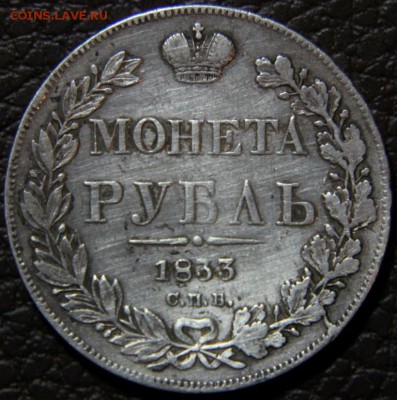 Рубль 1833г - IMG_5547.JPG