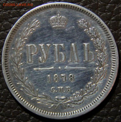 Рубль 1878г - IMG_5545.JPG