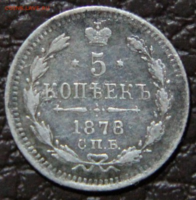 5 копеек 1878г СПБ НФ - IMG_5555.JPG