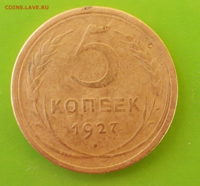 5 копеек 1927 года. - DSCN0211.JPG