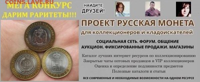РУССКАЯ МОНЕТА-БЕСПЛАТНАЯ СОЦ.СЕТЬ, СДЕЛКИ, ФОРУМ, БЛОГИ - chyap