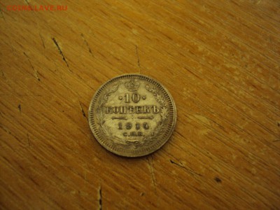 10 копеек 1914 спб-вс - DSC00929.JPG