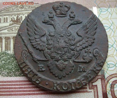 5 коп 1796 ем оценка. - 5 коп 1796ем1.JPG