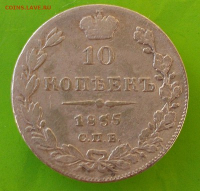 10 копеек 1835 года (серебро) - DSCN0393.JPG