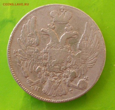 10 копеек 1835 года (серебро) - DSCN0519.JPG