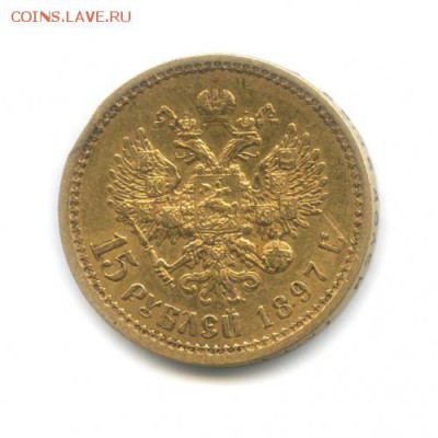 15 рублей 1897 года А.Г - 643545