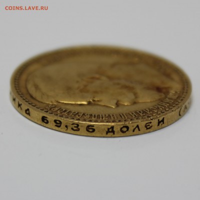 15 рублей 1897 года А.Г - IMG_4284.JPG