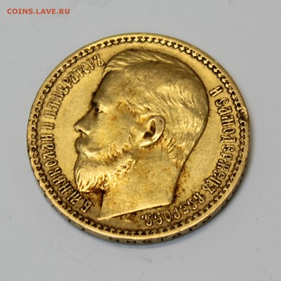 15 рублей 1897 года А.Г - IMG_4292.JPG