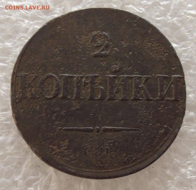 2 копейки 1837 СМ,1838 СМ,ЕМ-НА,до 1.05,в 22.00мск - DSCF5391.JPG
