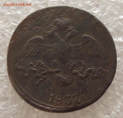 2 копейки 1837 СМ,1838 СМ,ЕМ-НА,до 1.05,в 22.00мск - DSCF5392.JPG